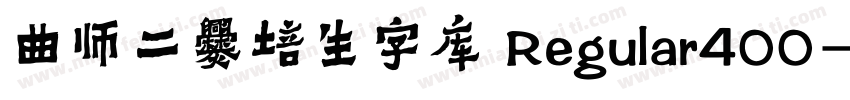 曲师二爨培生字库 Regular400字体转换
